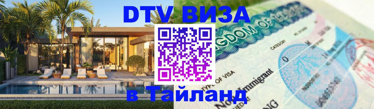 Цены на DTV визу в Таиланд — пакеты услуг, достаточно даже паспорта - 